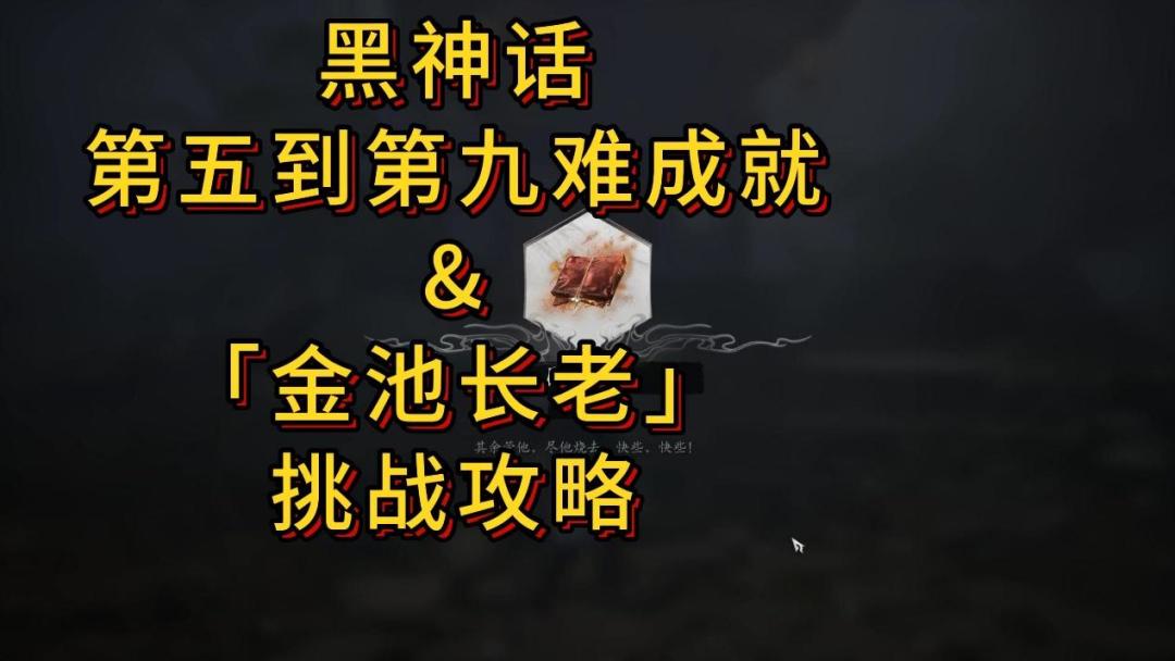 第一回｜黑风山第五~九难成就攻略「金池长老」挑战攻略 – 黑神话：悟空图文教程